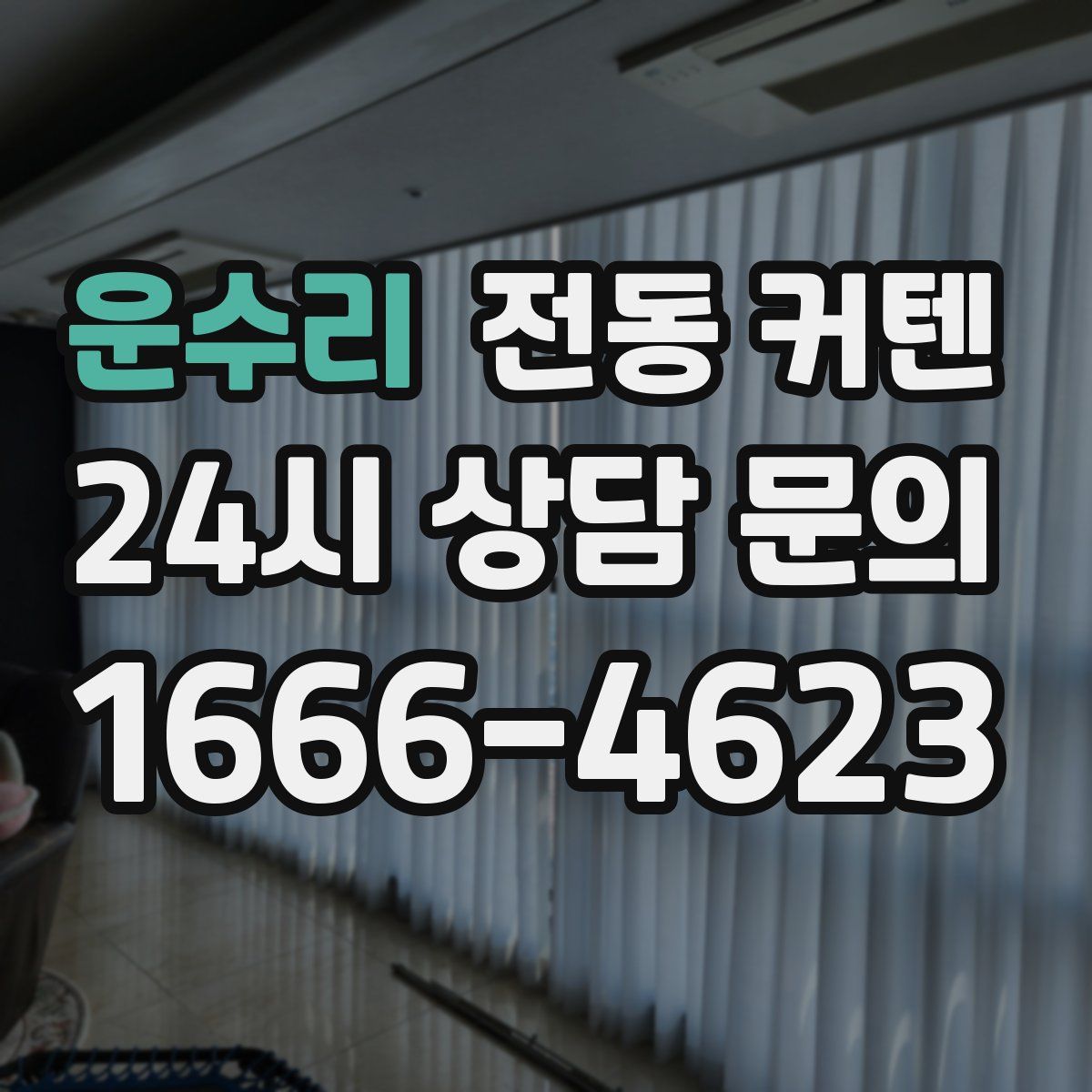 운수리 전동 커텐