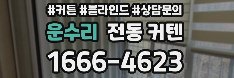 운수리 전동 커텐
