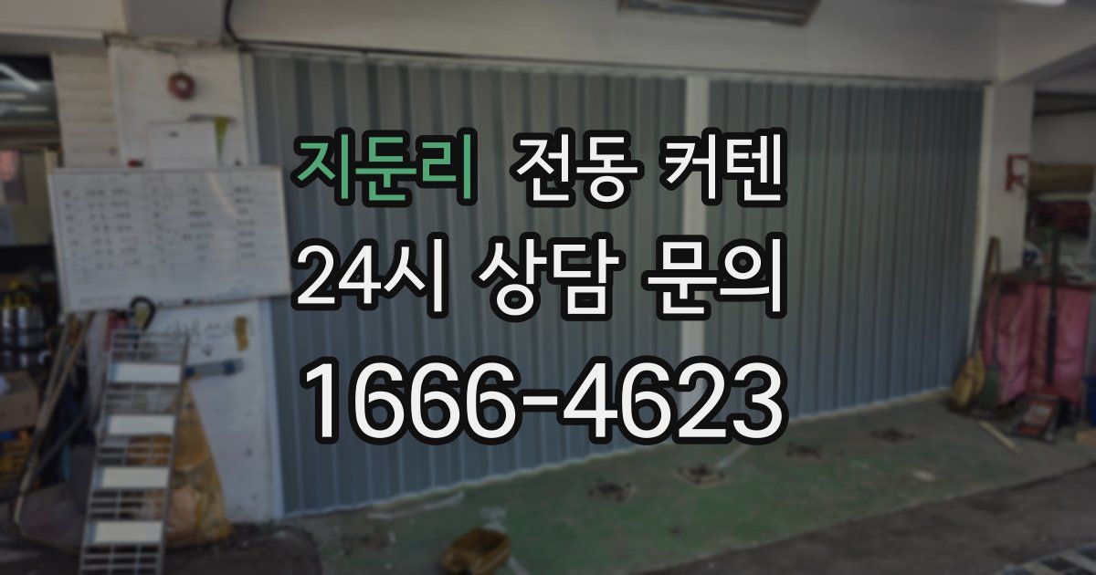 지둔리 전동 커텐