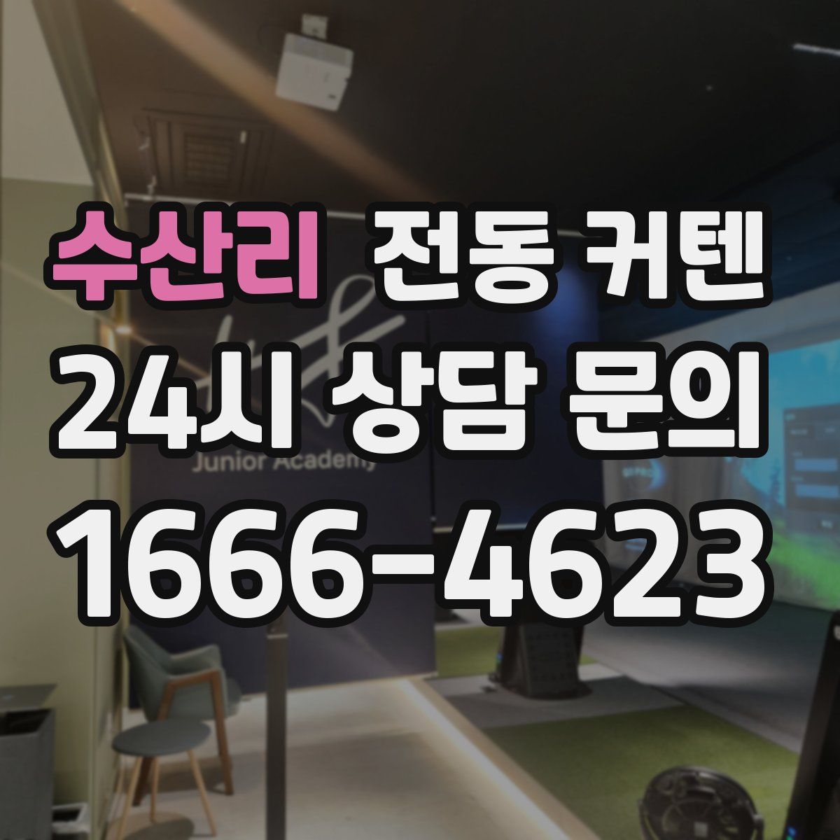 수산리 전동 커텐