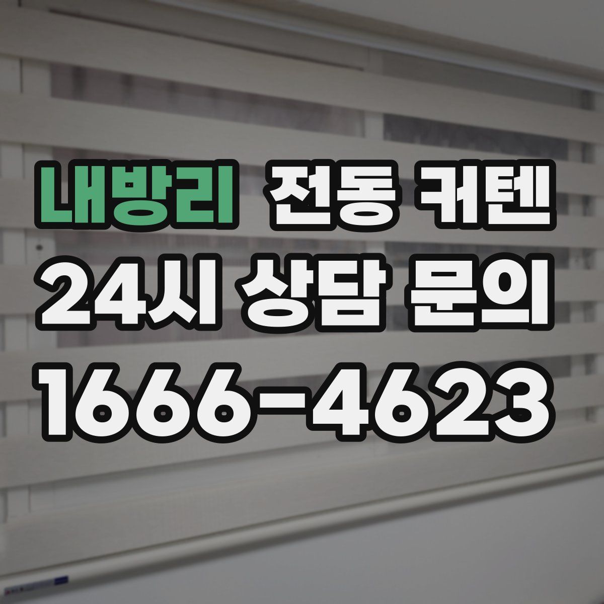 내방리 전동 커텐