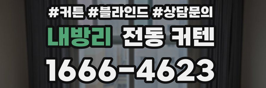 내방리 전동 커텐