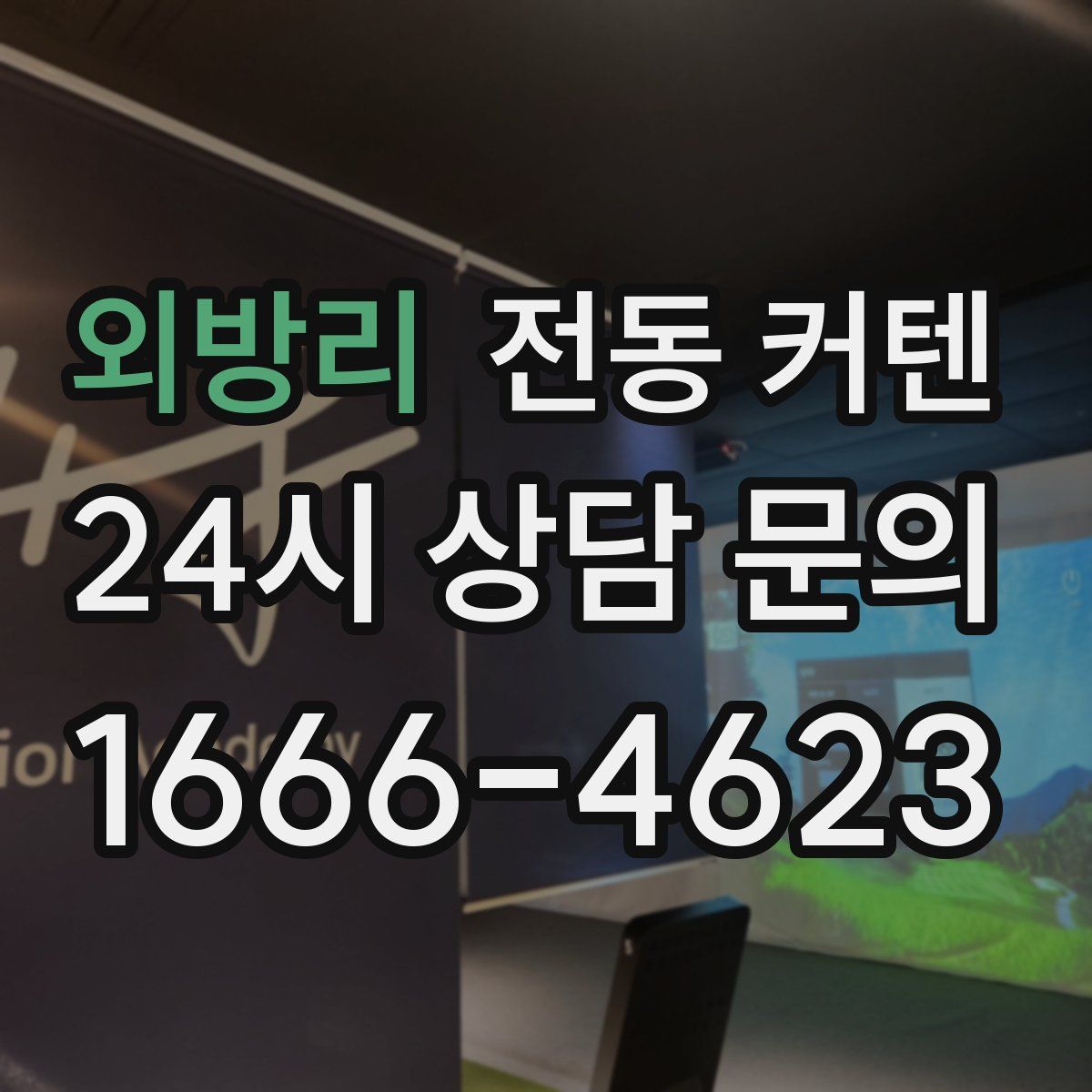 외방리 전동 커텐