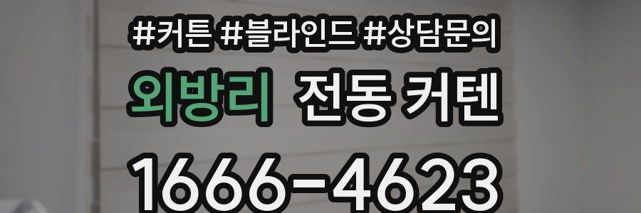 외방리 전동 커텐