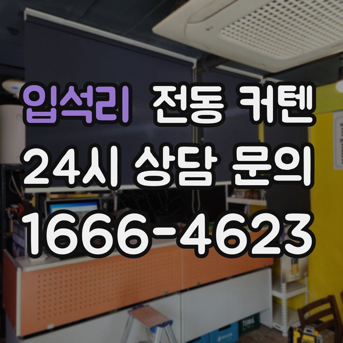 입석리 전동 커텐
