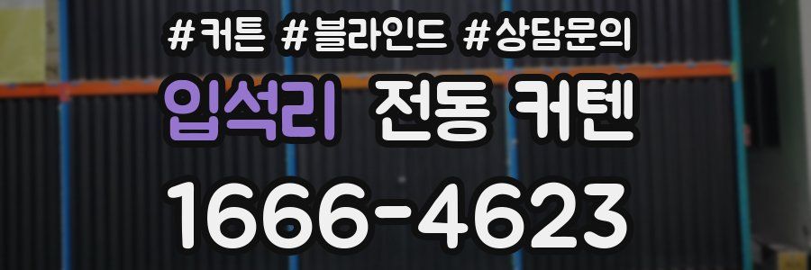 입석리 전동 커텐