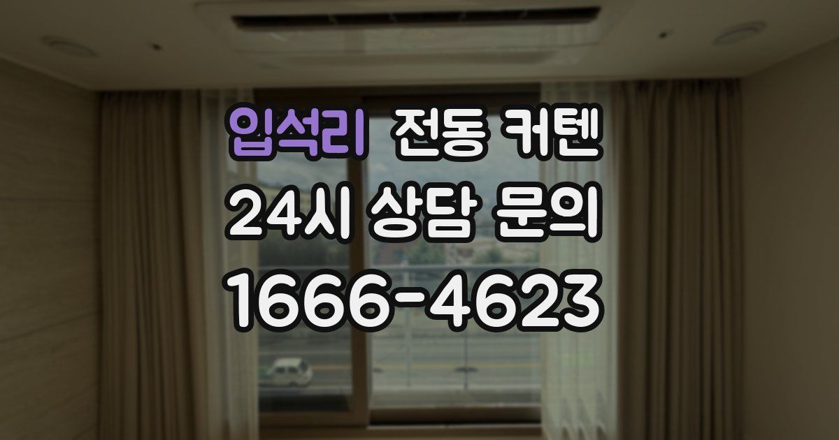 입석리 전동 커텐