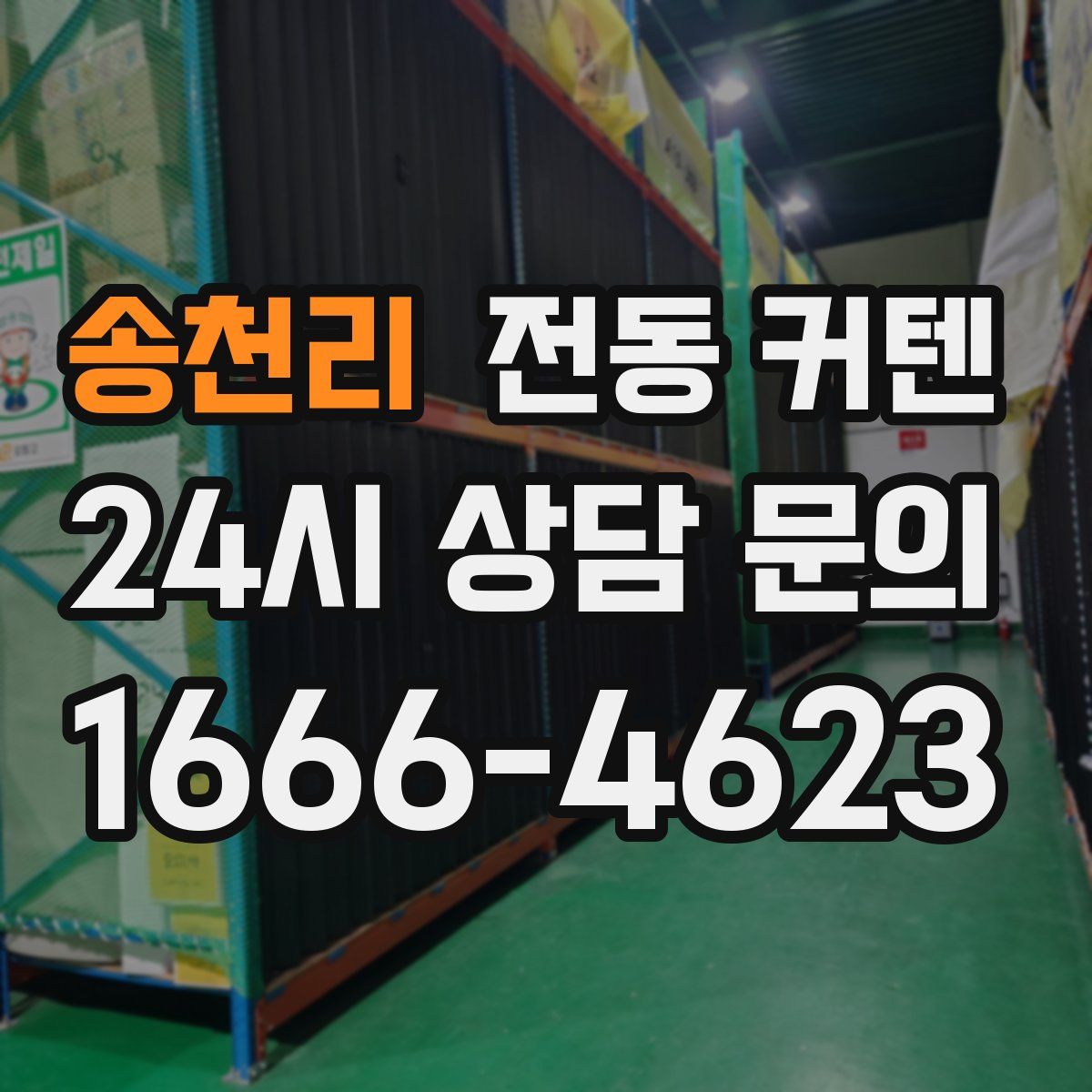 송천리 전동 커텐
