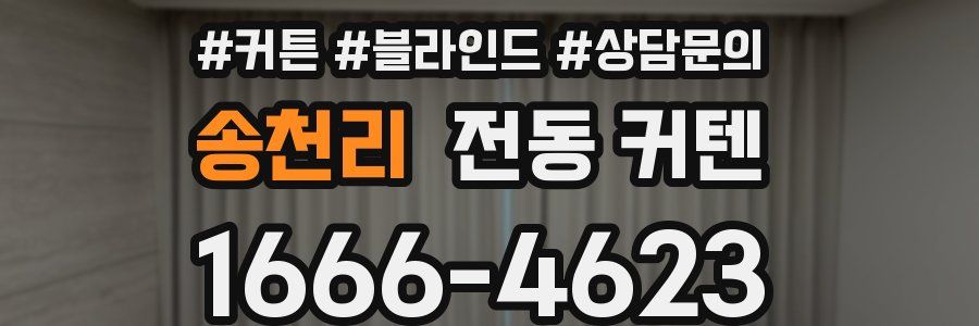 송천리 전동 커텐