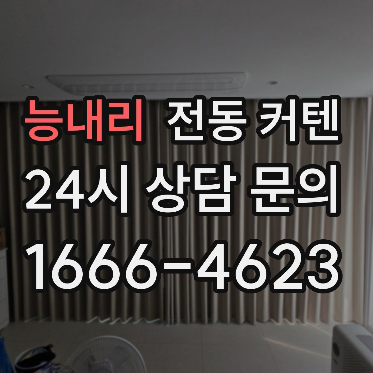 능내리 전동 커텐