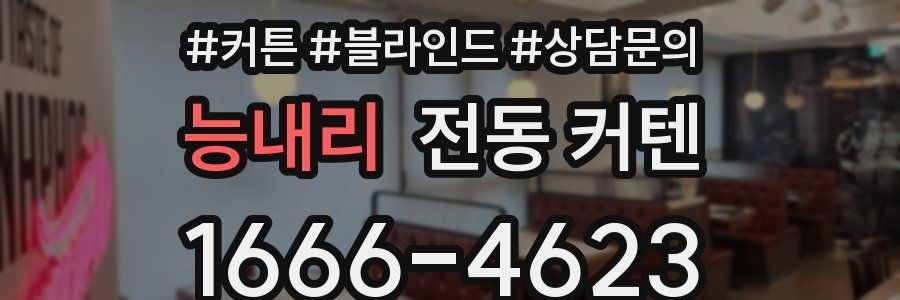 능내리 전동 커텐