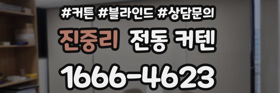 진중리 전동 커텐