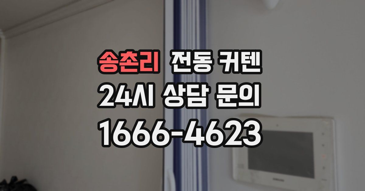 송촌리 전동 커텐