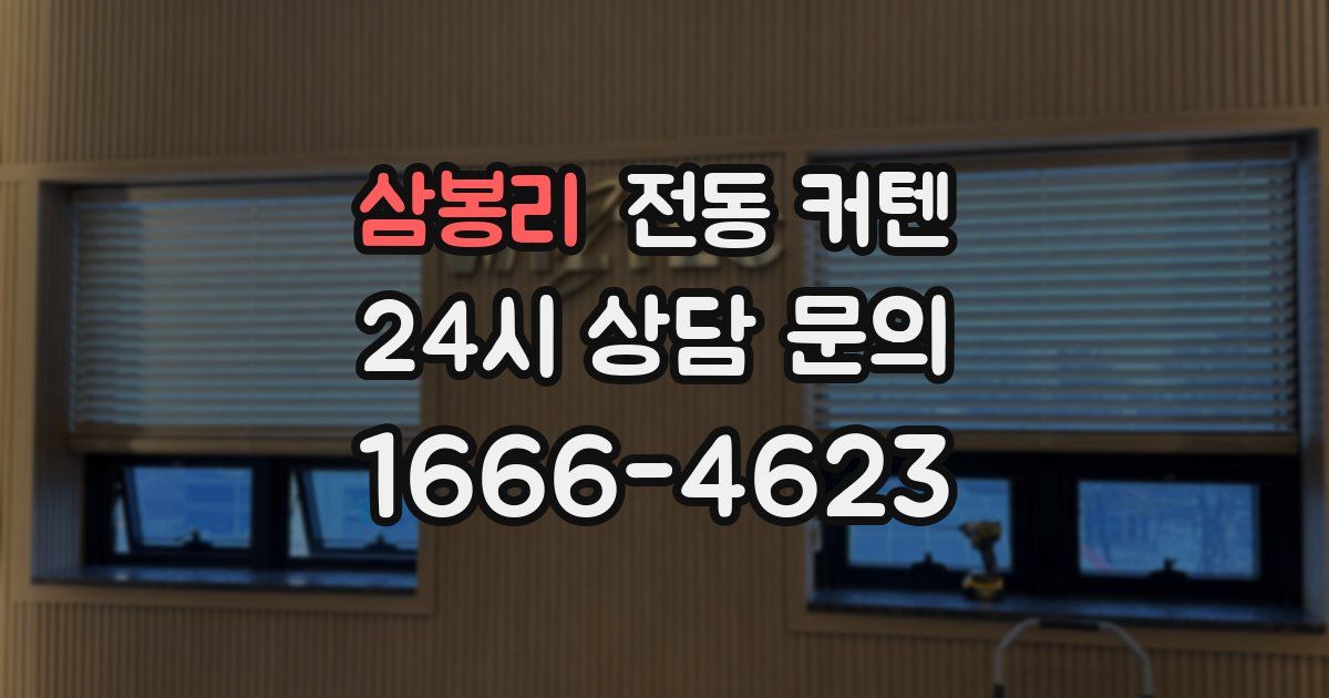 삼봉리 전동 커텐