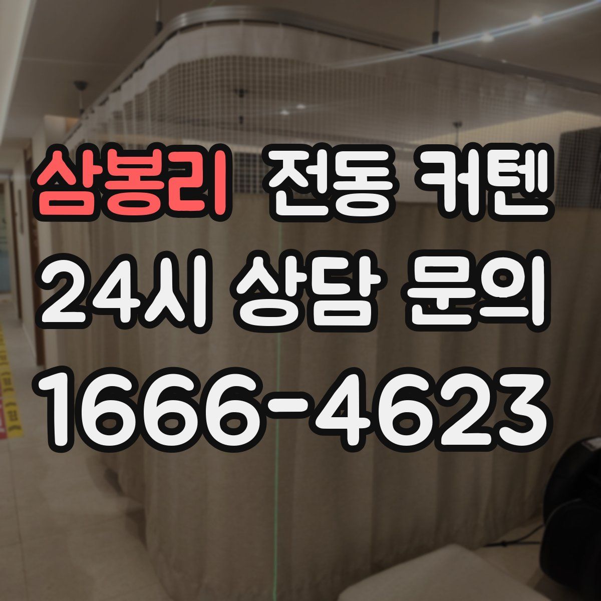 삼봉리 전동 커텐