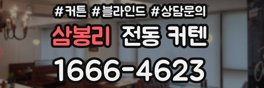 삼봉리 전동 커텐
