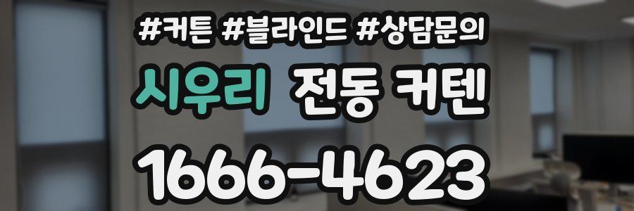 시우리 전동 커텐