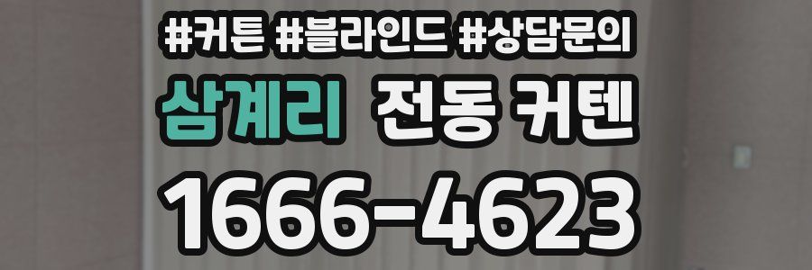 삼계리 전동 커텐
