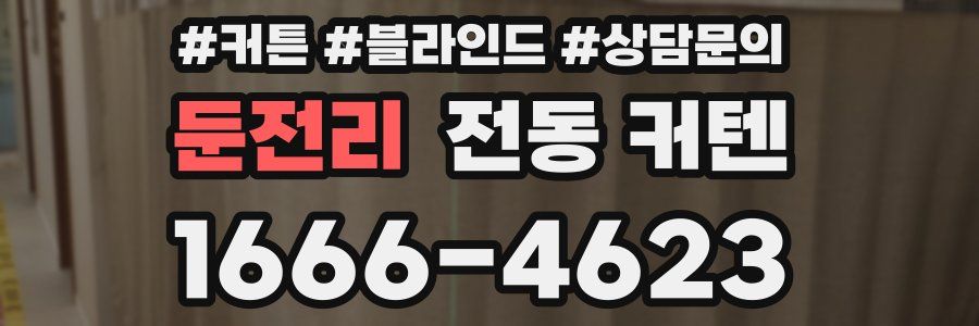 둔전리 전동 커텐