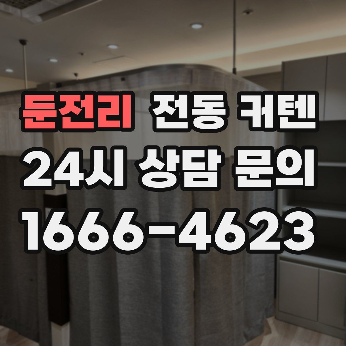 둔전리 전동 커텐