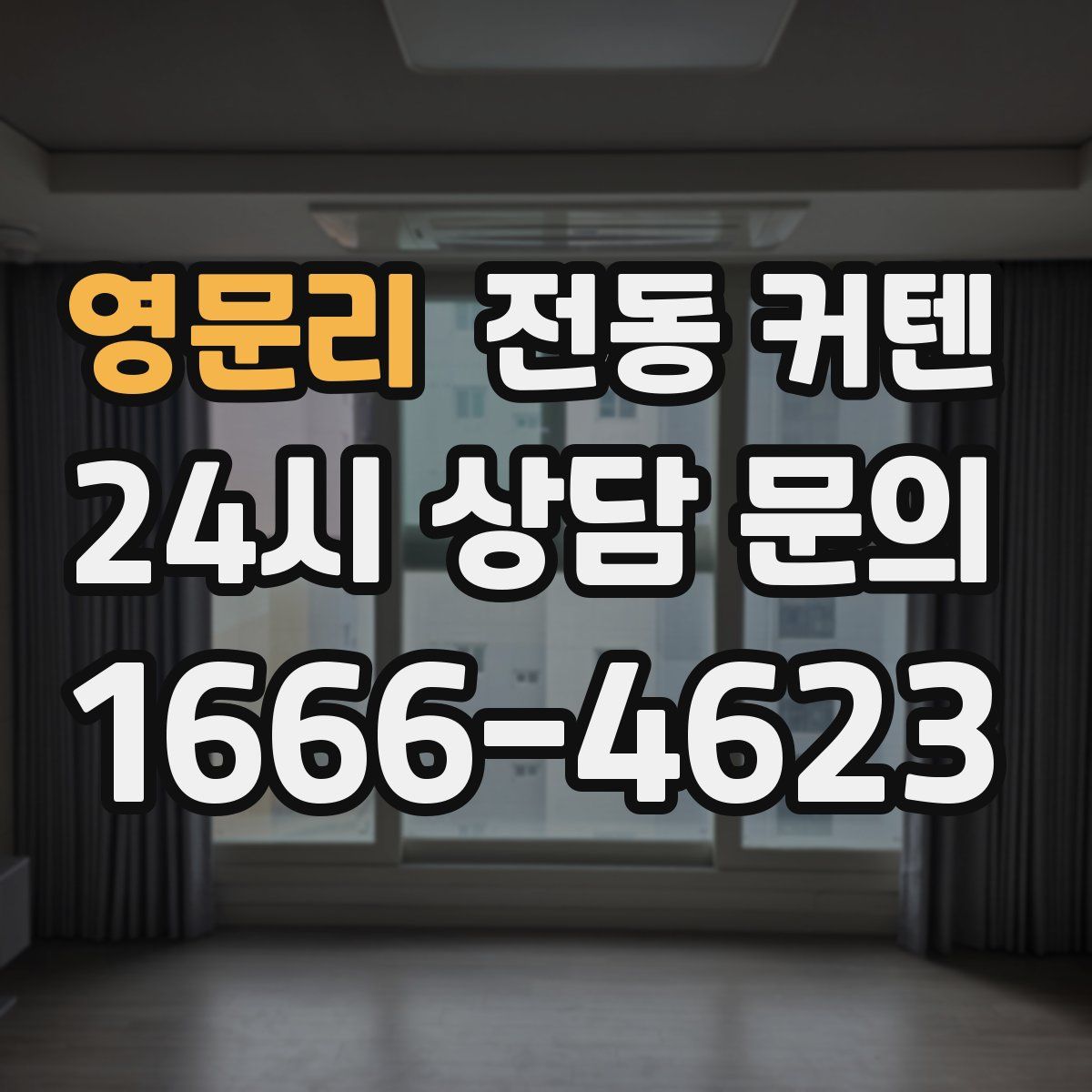 영문리 전동 커텐