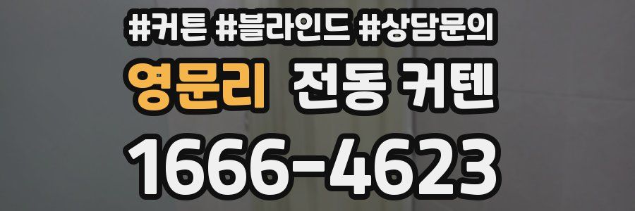 영문리 전동 커텐