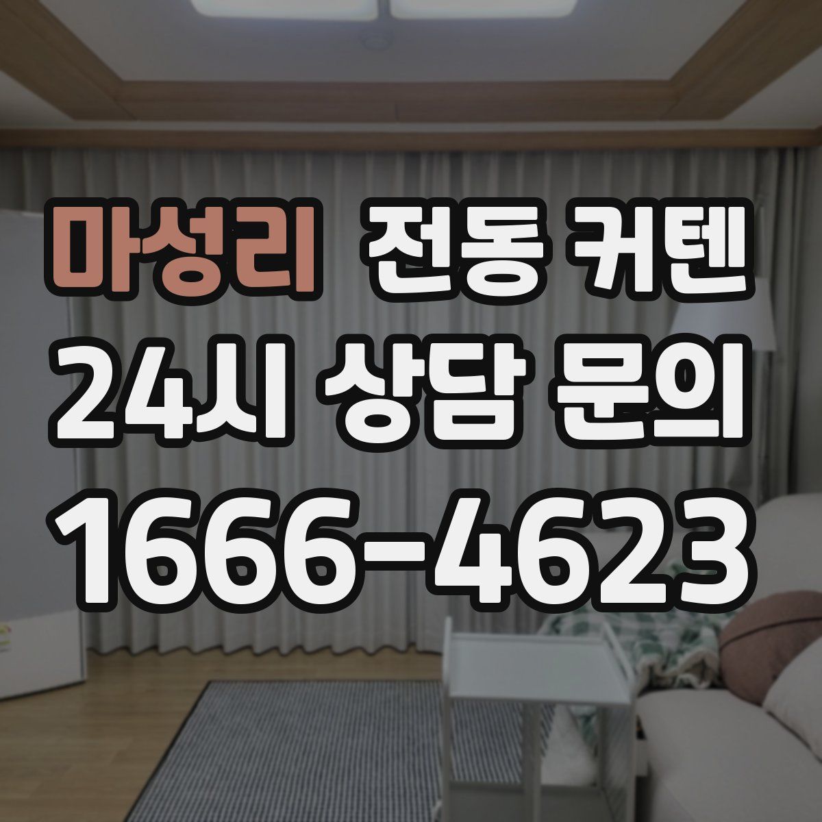 마성리 전동 커텐