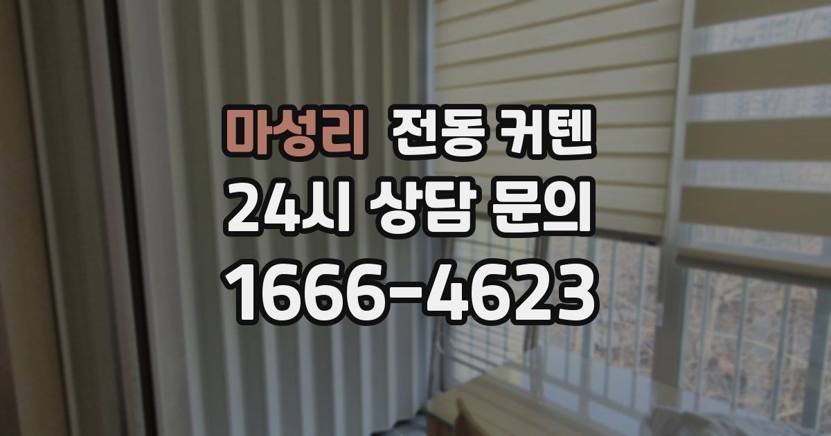 마성리 전동 커텐