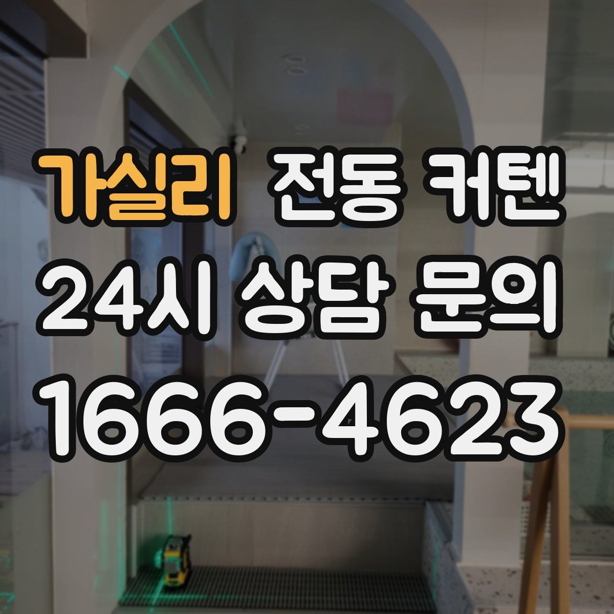 가실리 전동 커텐