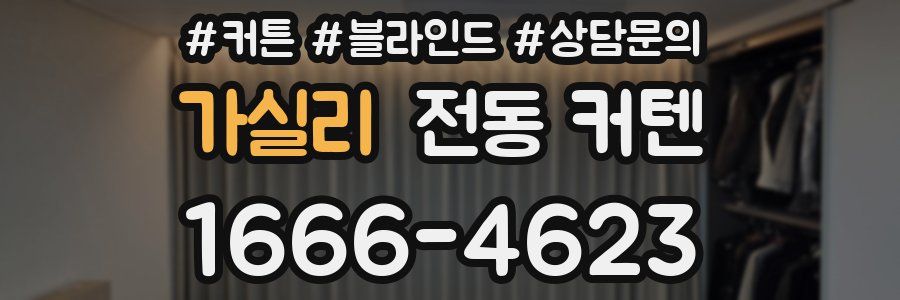 가실리 전동 커텐