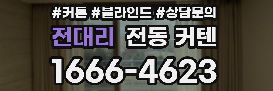 전대리 전동 커텐