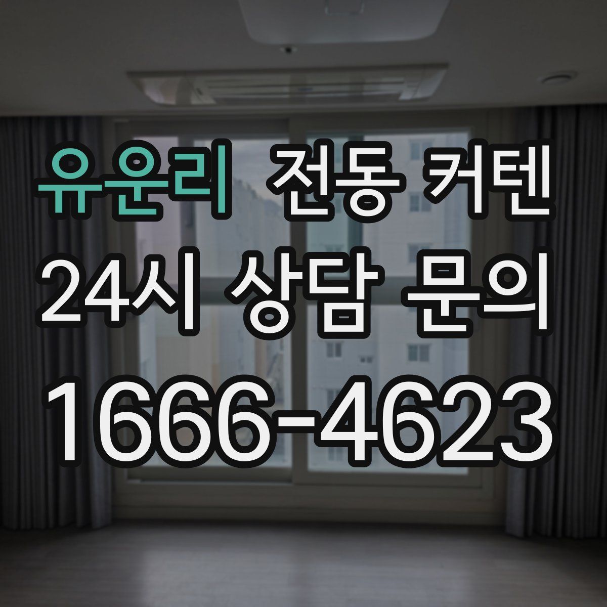 유운리 전동 커텐