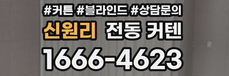 신원리 전동 커텐