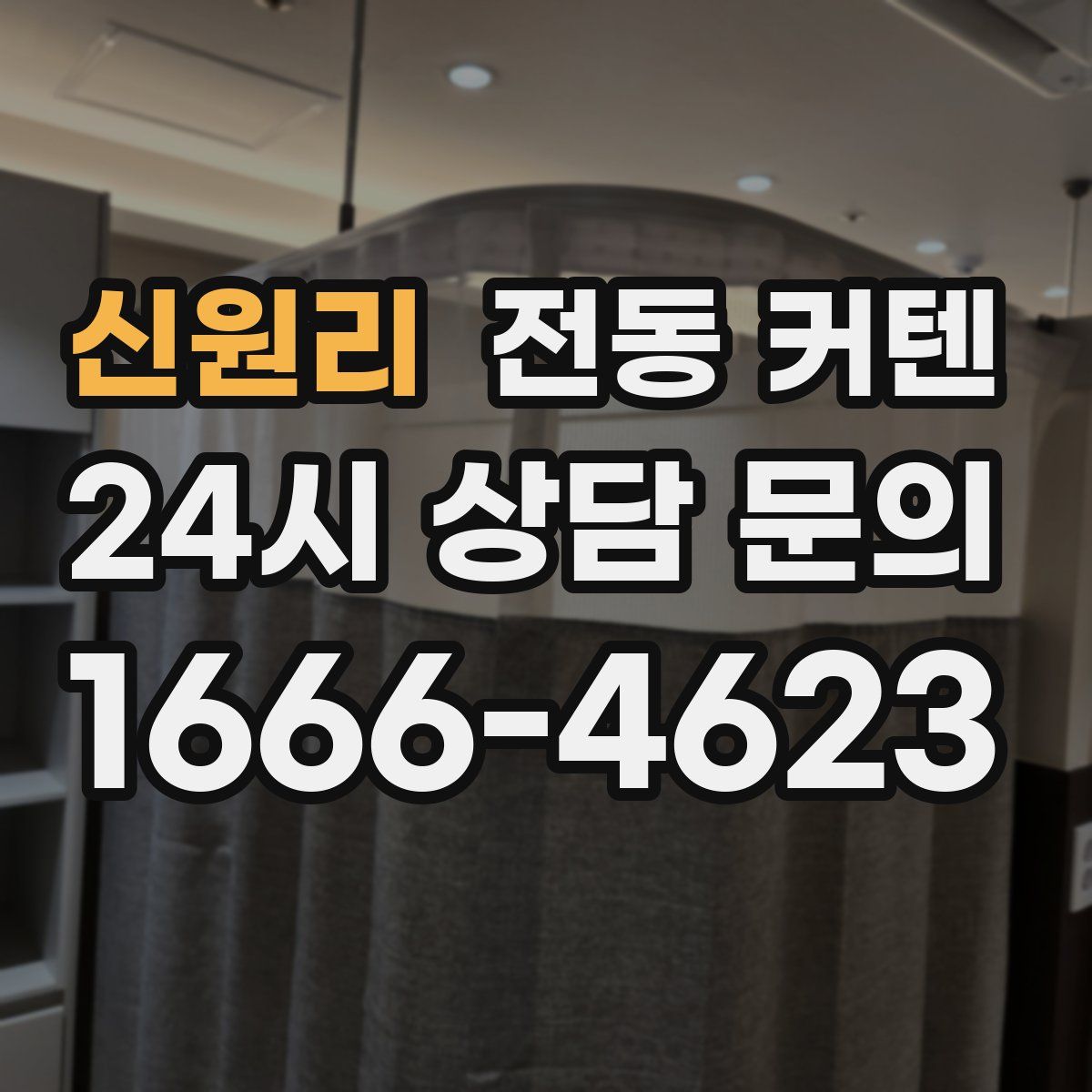 신원리 전동 커텐