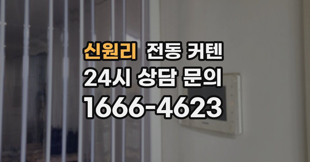 신원리 전동 커텐