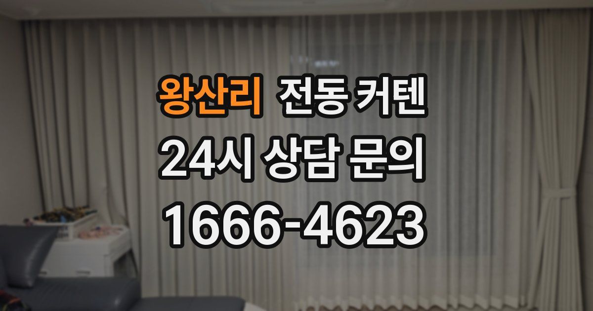 왕산리 전동 커텐