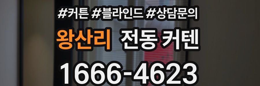 왕산리 전동 커텐