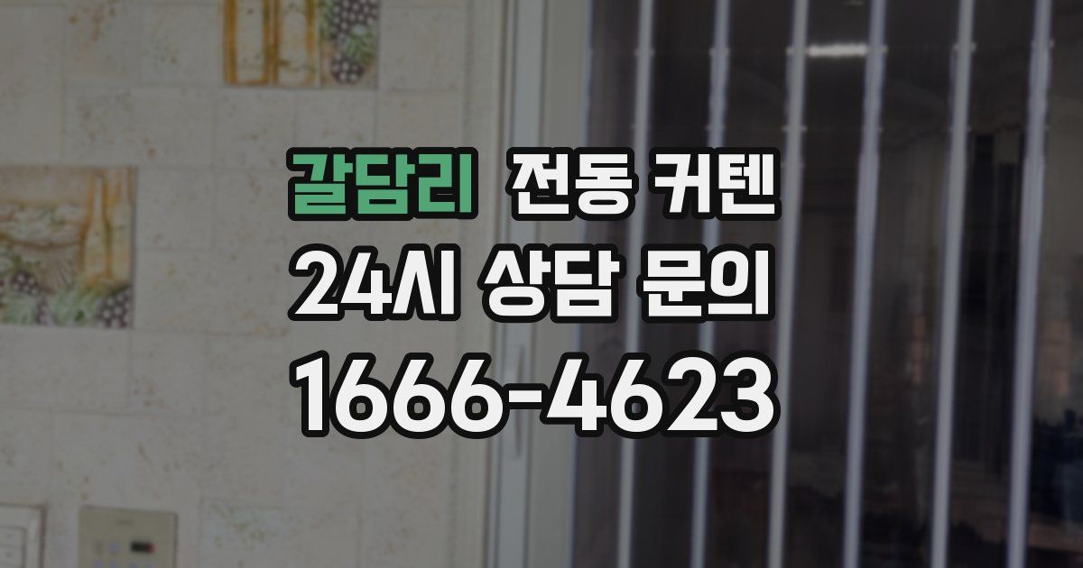 갈담리 전동 커텐