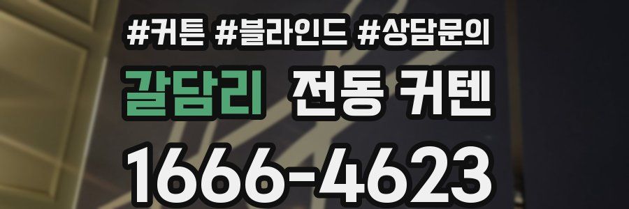 갈담리 전동 커텐