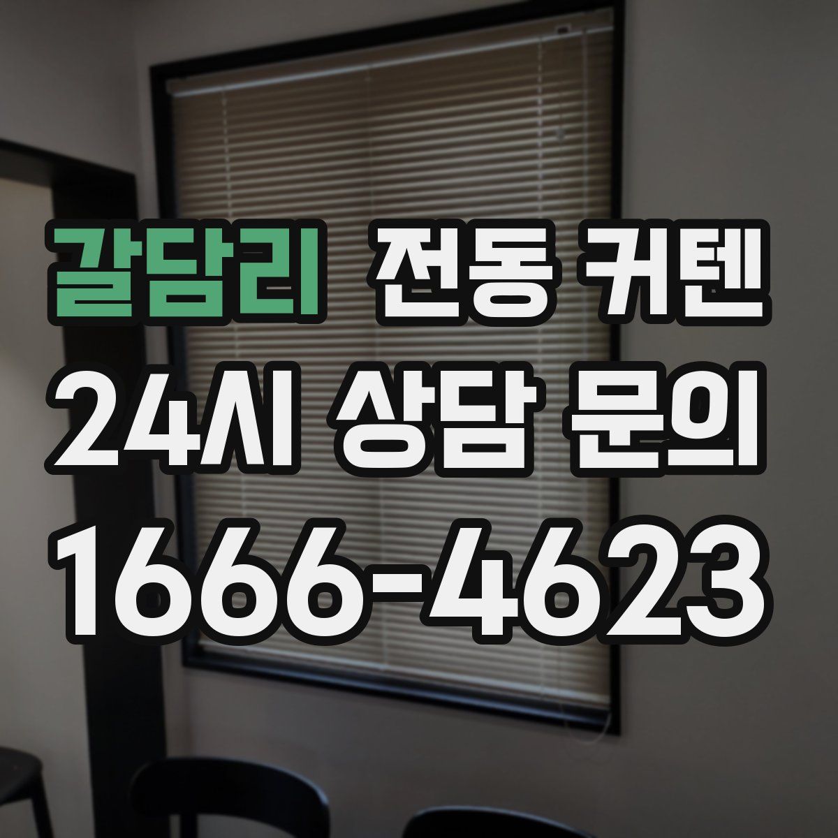 갈담리 전동 커텐