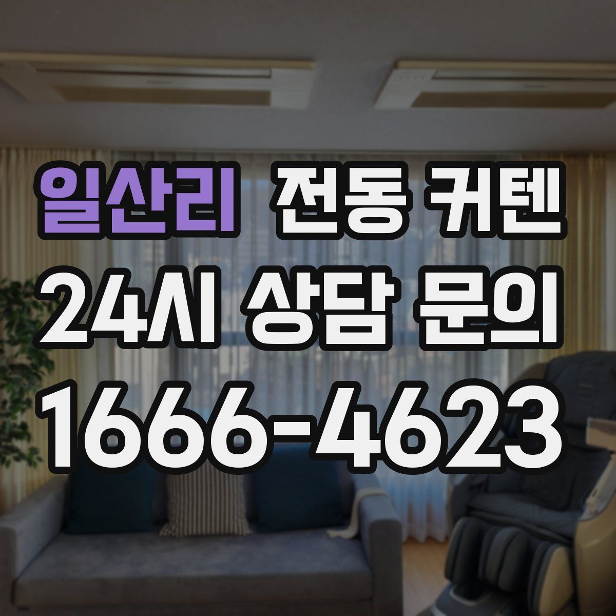 일산리 전동 커텐