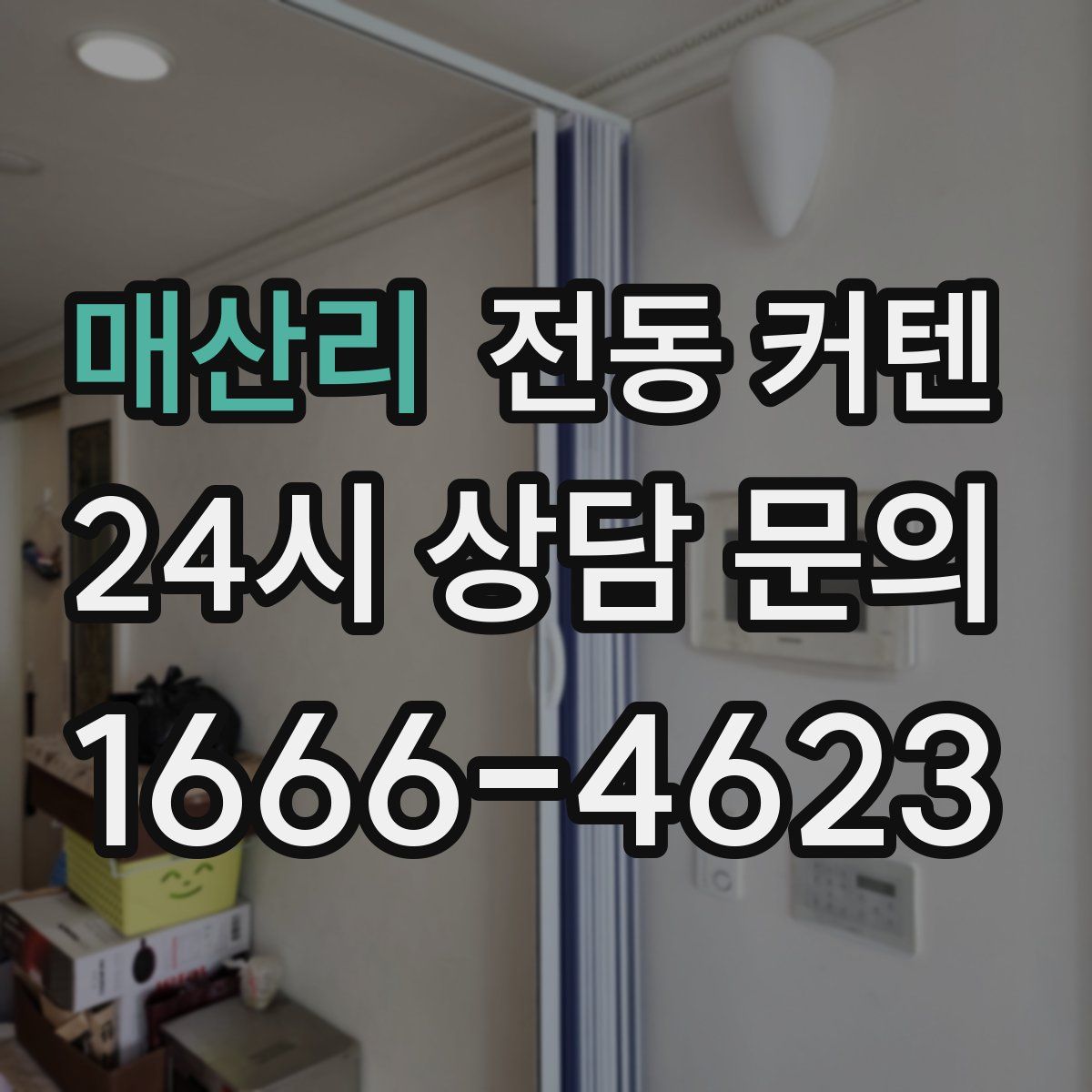 매산리 전동 커텐