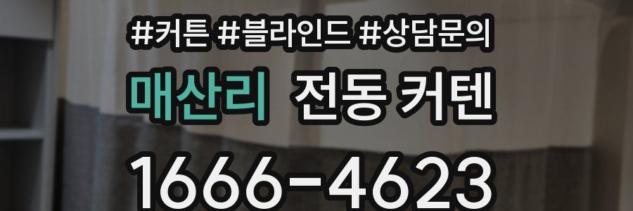 매산리 전동 커텐
