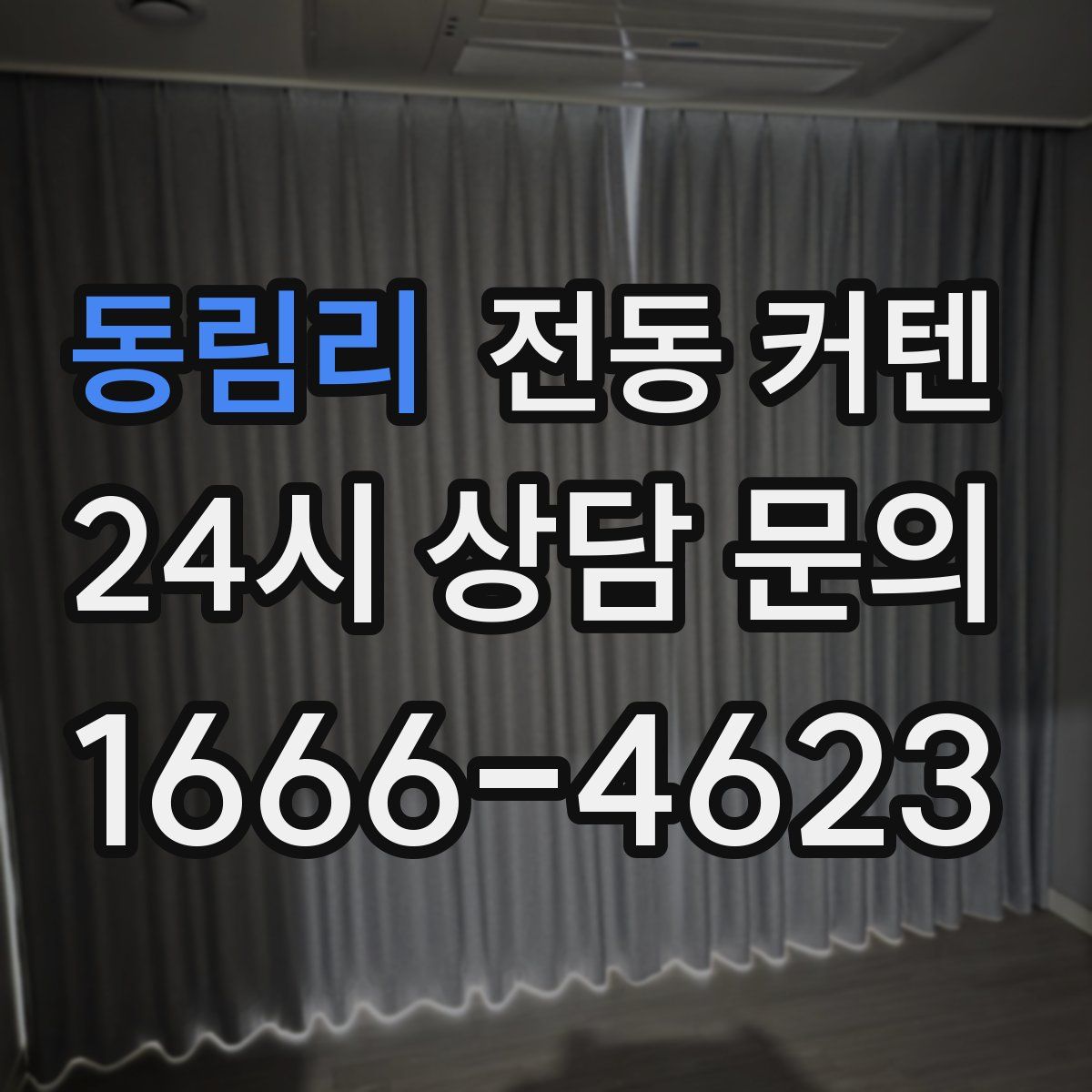 동림리 전동 커텐