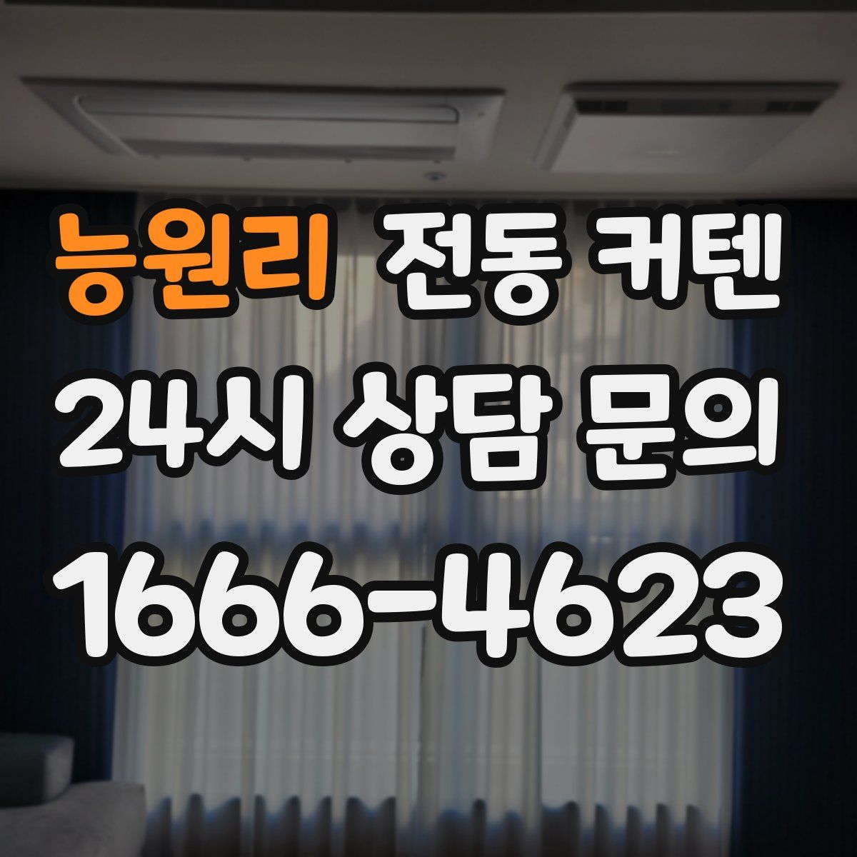 능원리 전동 커텐