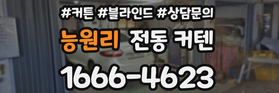 능원리 전동 커텐