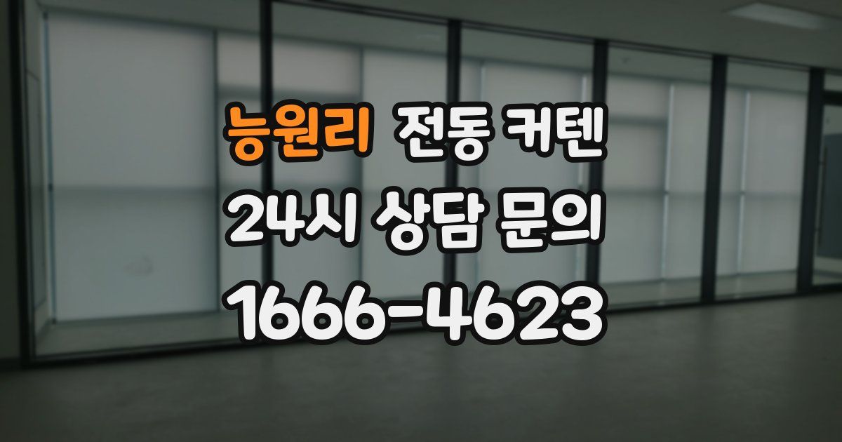 능원리 전동 커텐