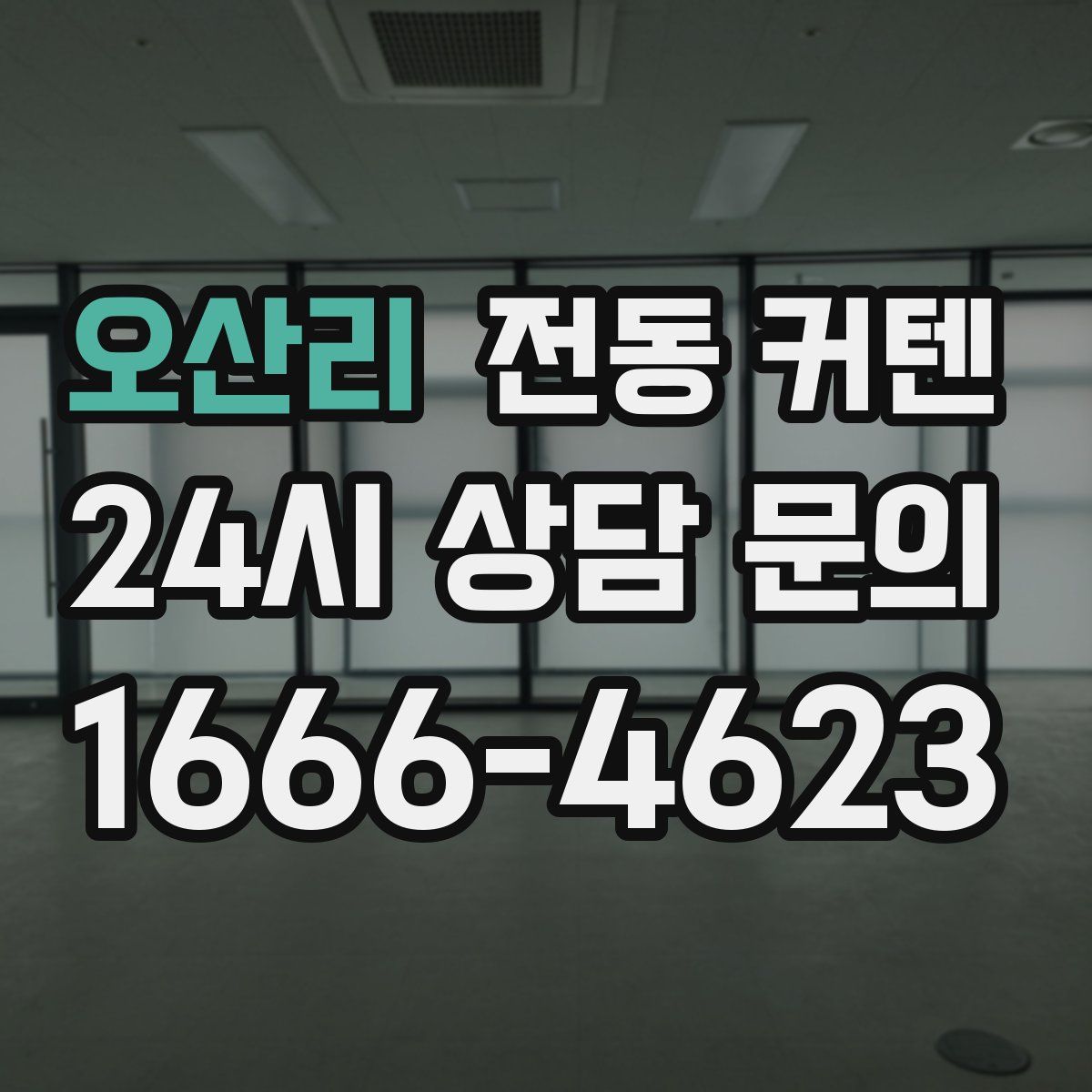 오산리 전동 커텐