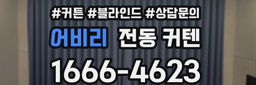 어비리 전동 커텐