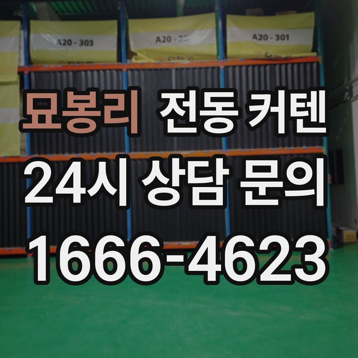 묘봉리 전동 커텐